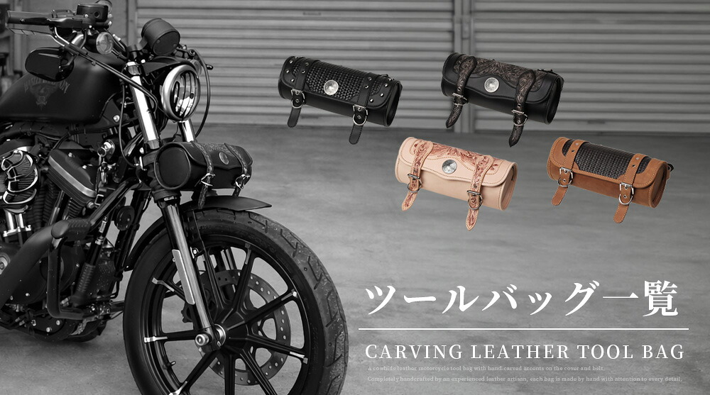 本革 ツールバッグ カービング 革 牛革 ヌメ革 レザー バイク用 汎用