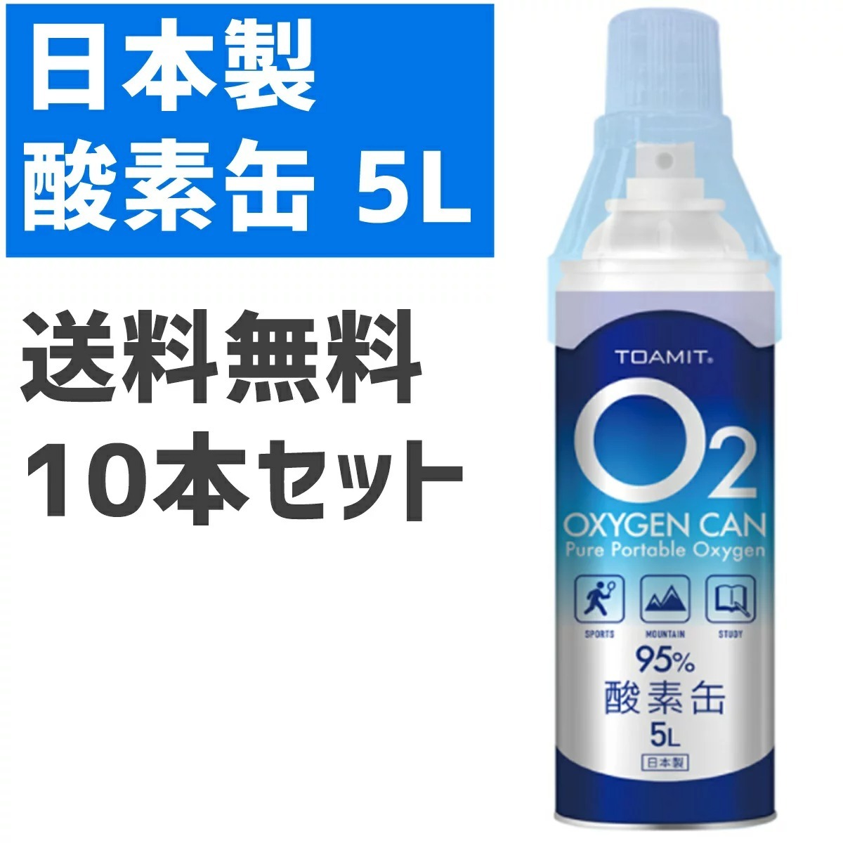 最高の品質の 携帯酸素 携帯酸素缶 O2酸素缶 Toamit 東亜産業 酸素濃度95％ 日本製 酸素スプレー スポーツ送料無料 運動 ジョギング  ハイキング 登山 酸素缶 ※離島料金·1000円（北海道·離島）／3000円（沖縄）:了承する。