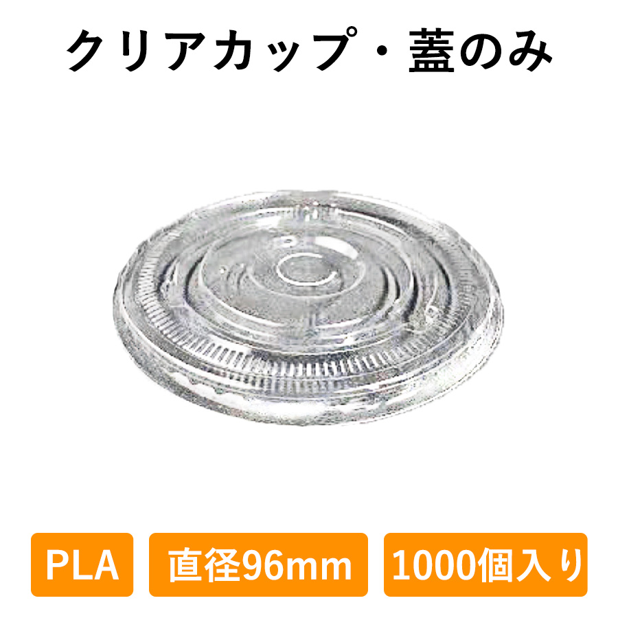 クリアカップ フタ 1000個入り 96φ 蓋 PLA 生分解性プラスチック