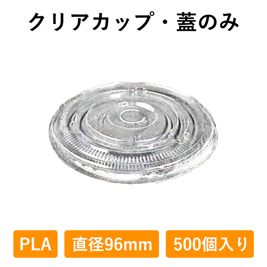 クリアカップ フタ 500個入り 96φ 蓋 PLA 生分解性プラスチック