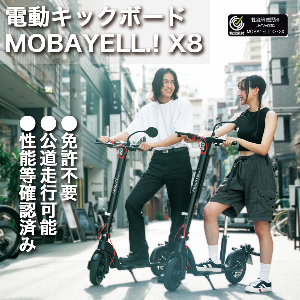 電動キックボード MOBAYELL.! X8 公道 走行可能 ナンバー取得 特定小型原動機付自転車 折り畳み 街乗り 通勤 通学 バイク デリバリー  : mzk118 : あるだけショップ - 通販 - Yahoo!ショッピング