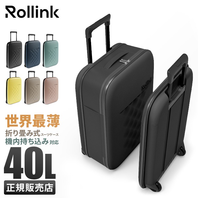 Rollink ローリンク) FLEX キャリーバッグ スーツケース フォーダブルスーツケース 40L キャリーバッグ 小型 ファスナー ジッパー  海外 国内 旅行 おすすめ