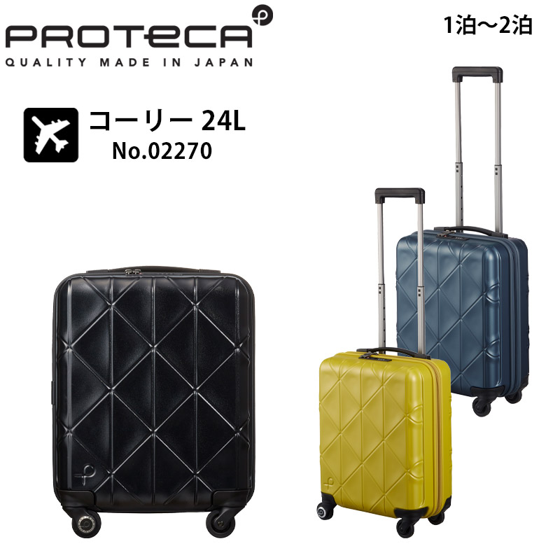 プロテカ スーツケース コーリー 02270 日本製 22L 1泊-2泊程度 機内