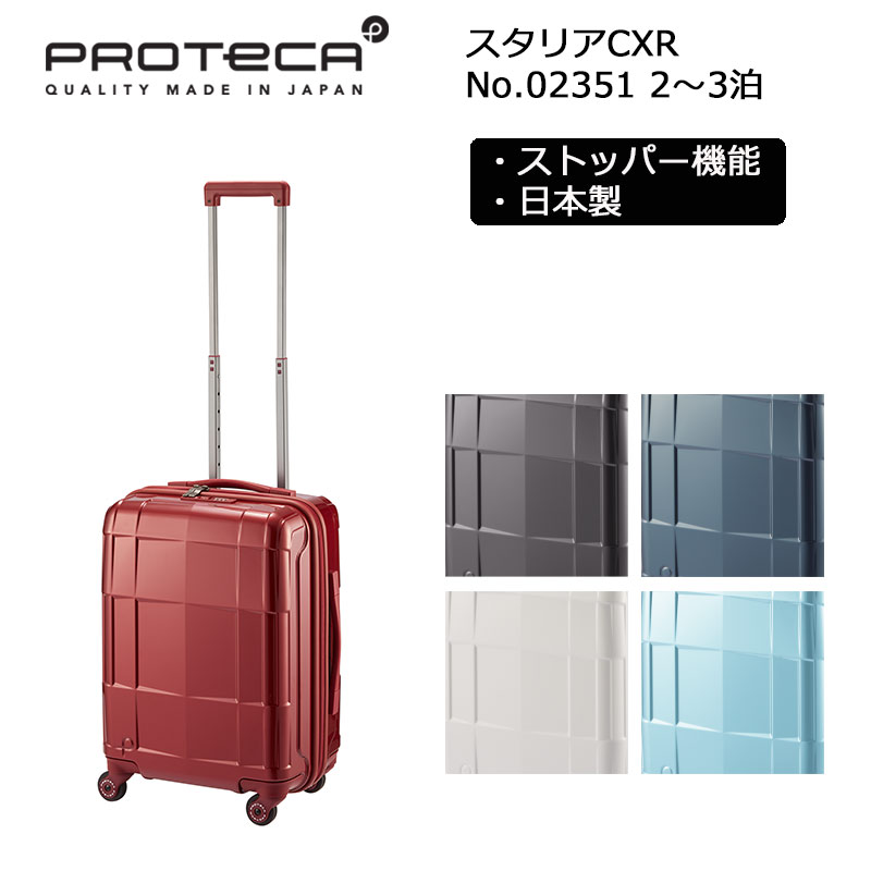 ProtecA プロテカ スーツケース スタリアCXR 02351 日本製 37L