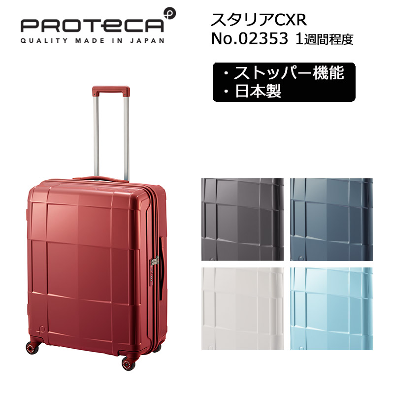プロテカ スーツケース スタリアCXR 02353 日本製 82L PROTECA エース 正規販売店