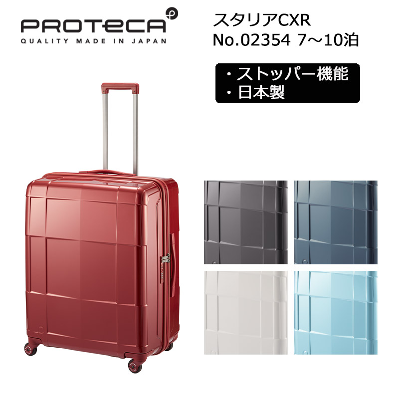 ProtecA プロテカ スーツケース スタリアCXR 02354 日本製 103L
