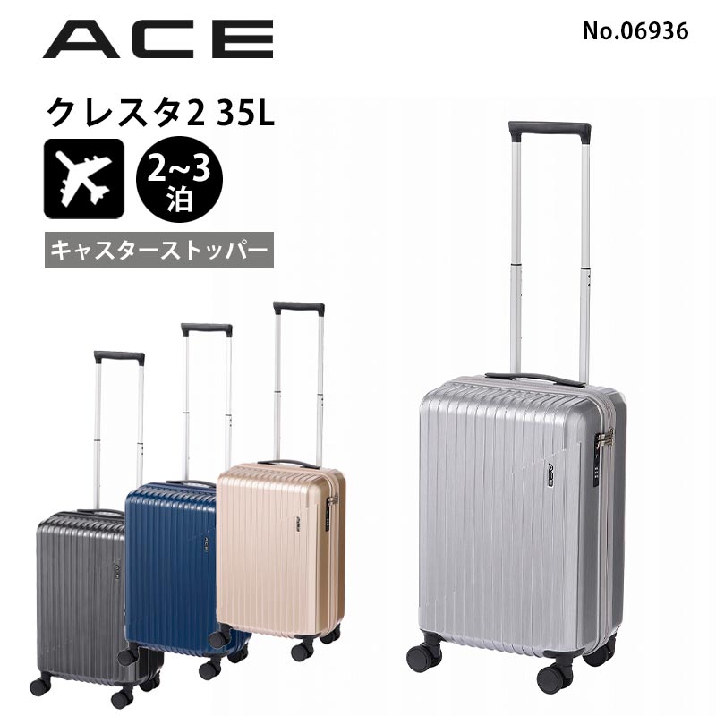 エース ACE スーツケース クレスタ2 No.06936 機内持込みサイズ 正規販売店