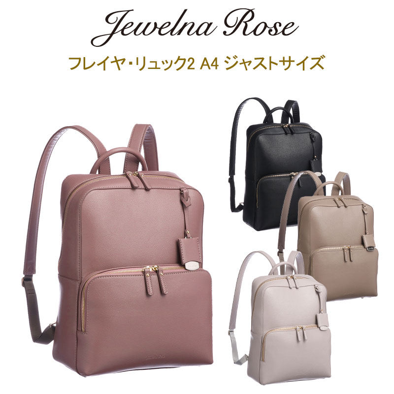 Jewelna Rose フレイヤ・リュック２ A4ジャストサイズ ACE ジュエルナローズ Jewelna Rose フレイヤ・リュック2 2気室 A4