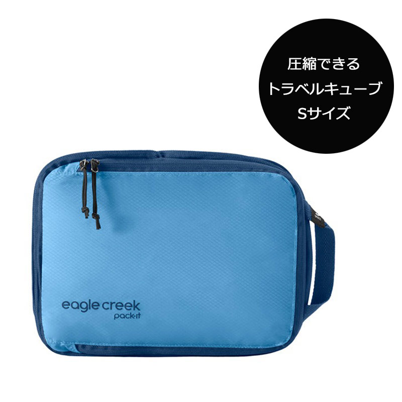 EagleCreek（イーグルクリーク） パックイット アイソレート