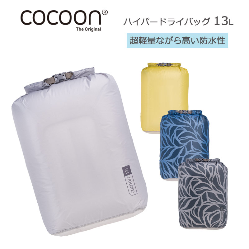 cocoon（コクーン） ハイパードライバッグ 13L 12550104 防水性 超軽量