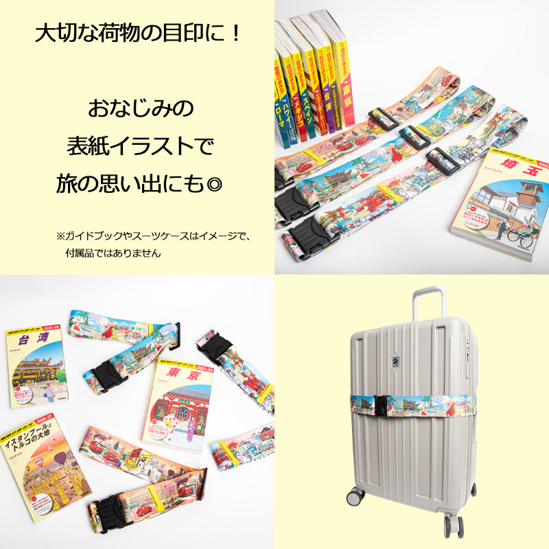 地球の歩き方 スーツケースベルト 表紙イラスト ワンタッチ バックル