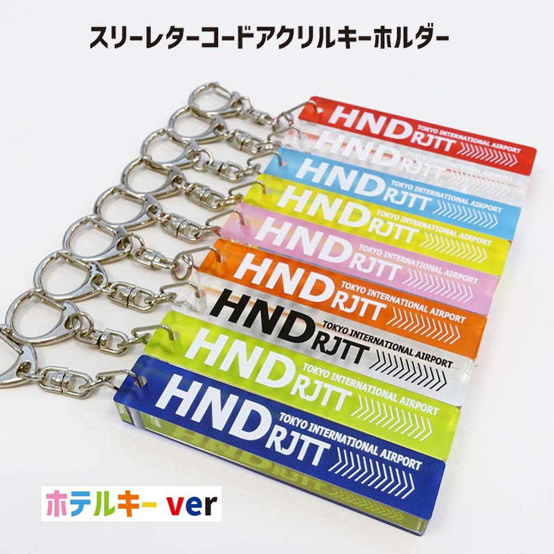 スリーレターコードアクリルキーホルダー ホテルキー 1個 TTC