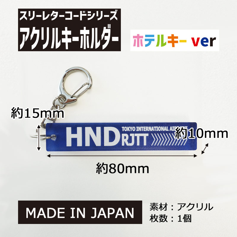 スリーレターコードアクリルキーホルダー ホテルキー 1個 TTC