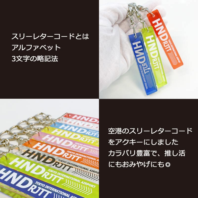 スリーレターコードアクリルキーホルダー ホテルキー 1個 TTC