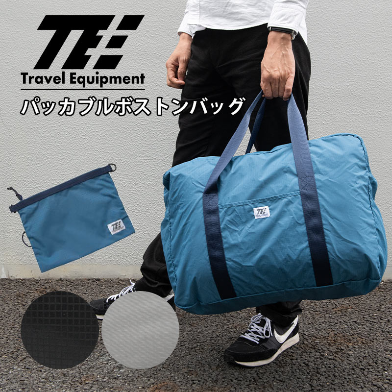 トラベルイクイプメント パッカブル ボストンバッグ 35L 45L