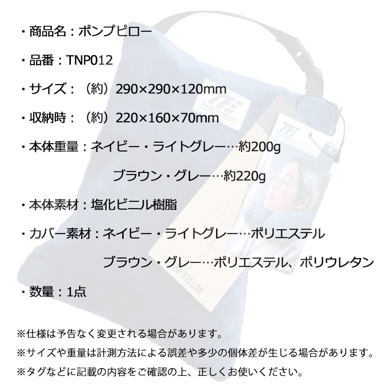 Travel Equipment（トラベルイクイプメント） TE ポンプピロー TNP012
