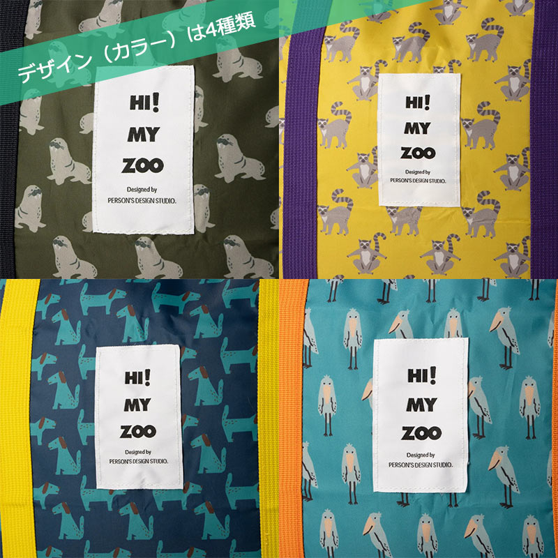 HI! MY ZOO（ハイマイズー） パッカブル トラベルバッグ 430712