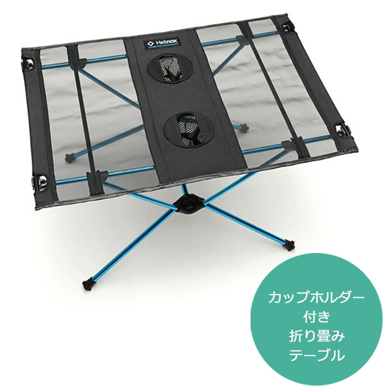 Helinox（ヘリノックス） テーブルワン 1822161 正規販売 : 地球の歩き