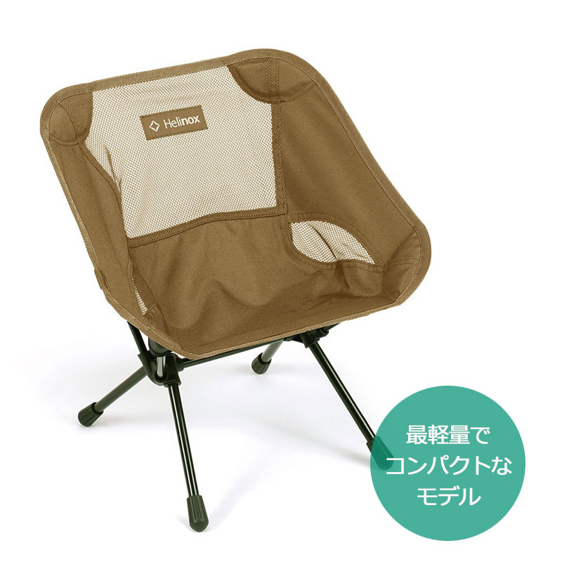 Helinox ヘリノックス チェアワン ミニ 正規品 アウトドアチェア