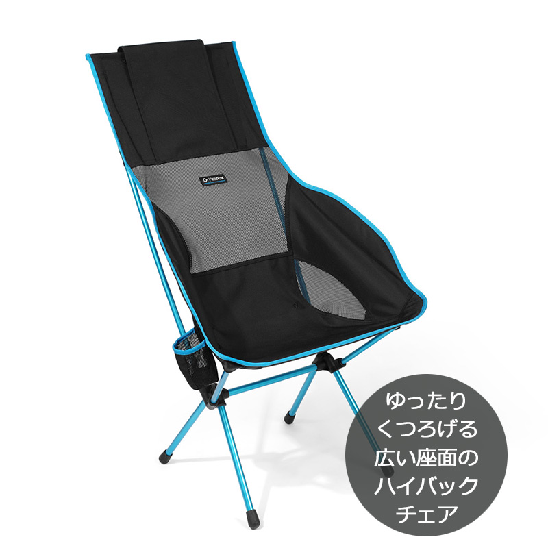 Helinox（ヘリノックス） サバンナチェア 1822246 収納袋付き