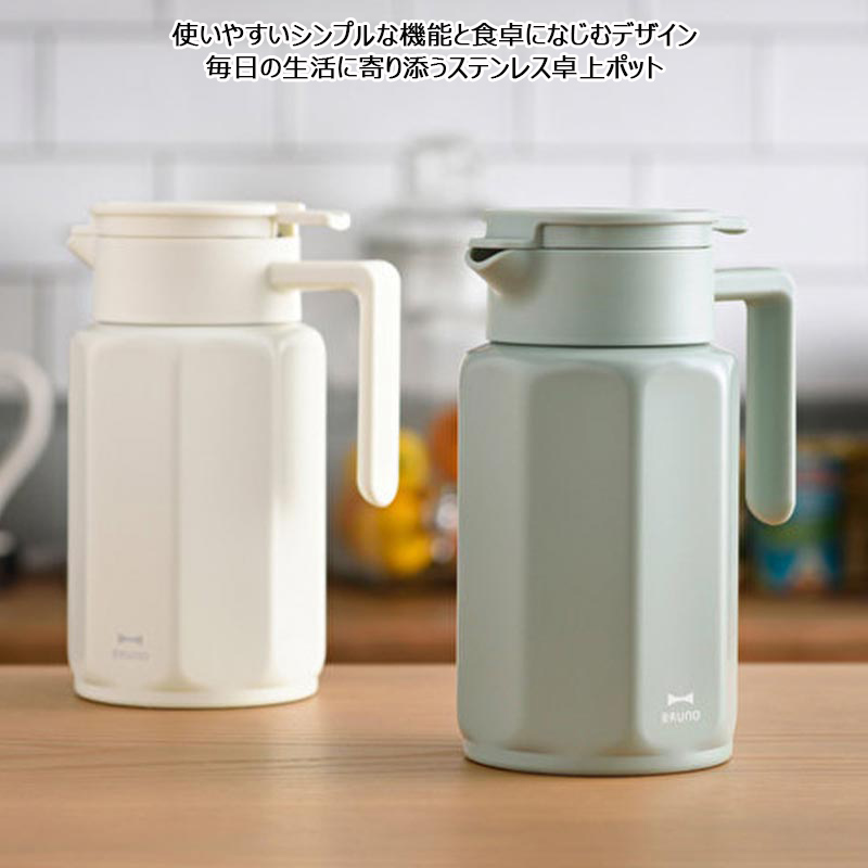 BRUNO（ブルーノ） 卓上ポット ステンレステーブルポット 750ml 保温