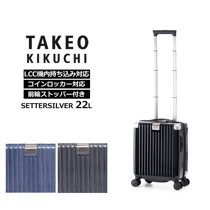 タケオ キクチ TAKEO KIKUCHI スーツケース セッターシルバー SETTERSILVER SSサイズ 22L SET001-22 正規販売  :17500006:地球の歩き方オンラインショップ - 通販 - Yahoo!ショッピング