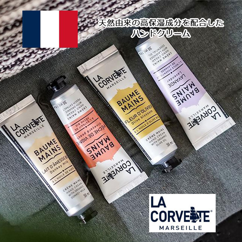 ラ・コルベット ハンドクリーム 30ml マルセイユ シアバター フランス