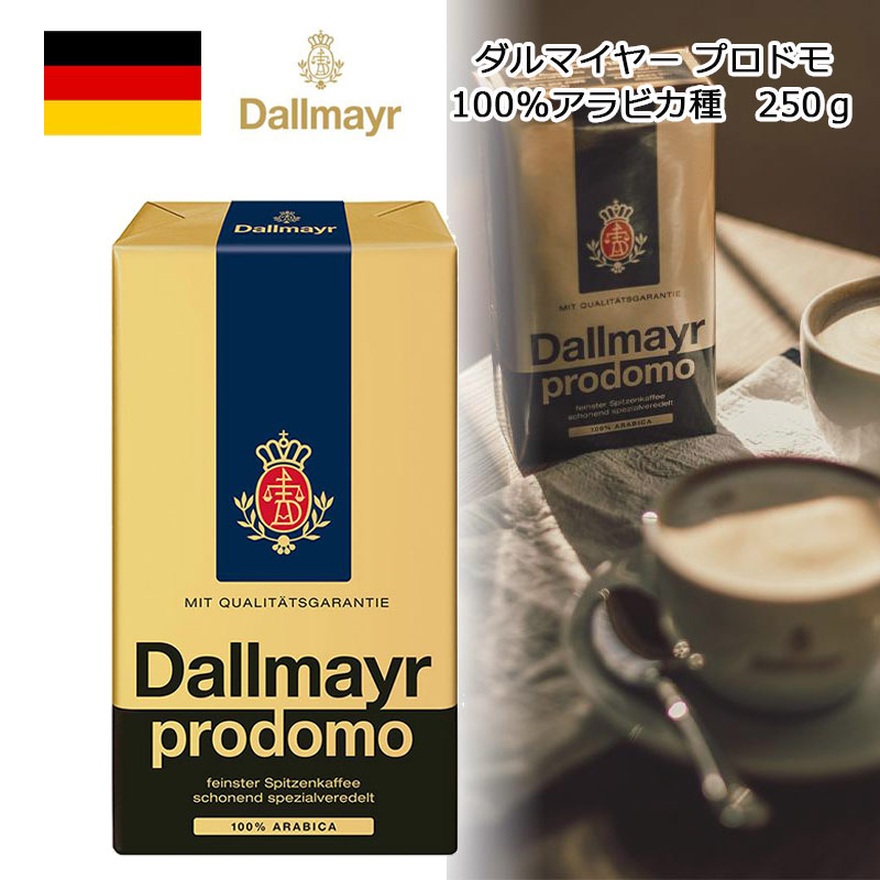 ダルマイヤー プロドモ 100％アラビカ種 250g コーヒー 中細挽き