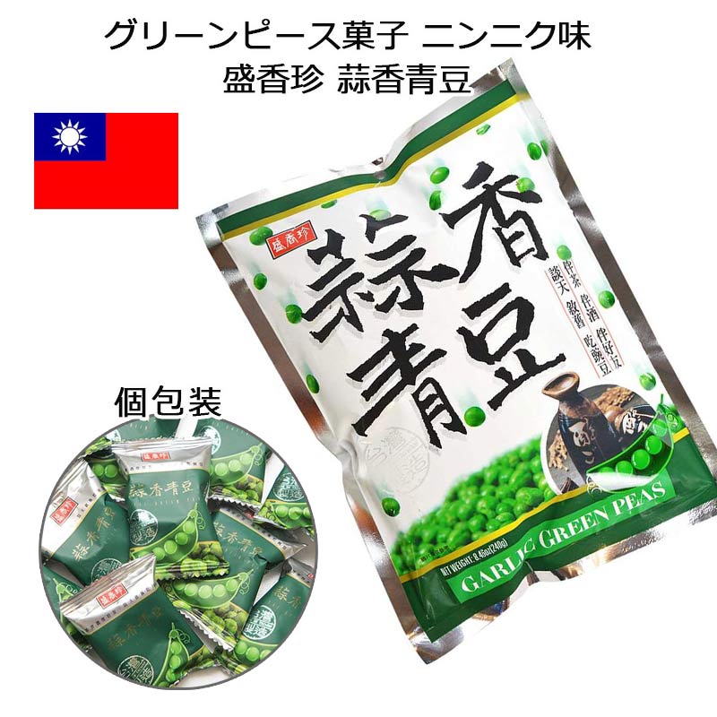 盛香珍 蒜香青豆 個包装 グリーンピース菓子 ニンニク味 台湾 お