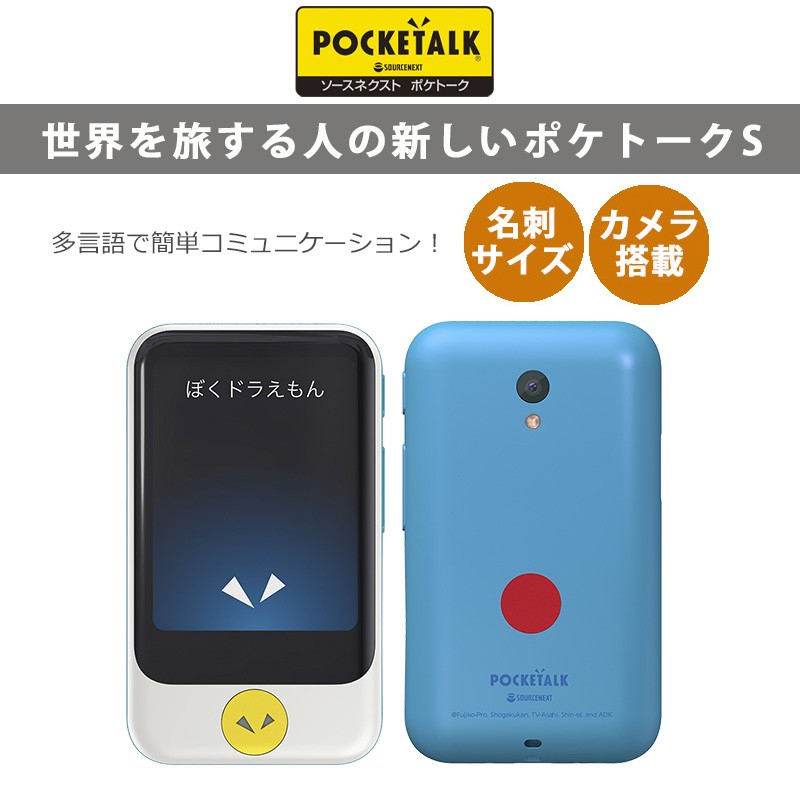 ソースネクスト POCKETALK ポケトークS ドラえもんEdition 特別セット