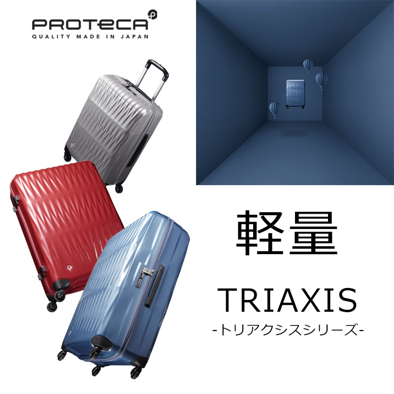 PROTeCA TRIAXI プロテカ トリアクシス　キャリーケース　95L プロテカ Proteca 日本正規品 プロテカ スーツケース PROTeCA