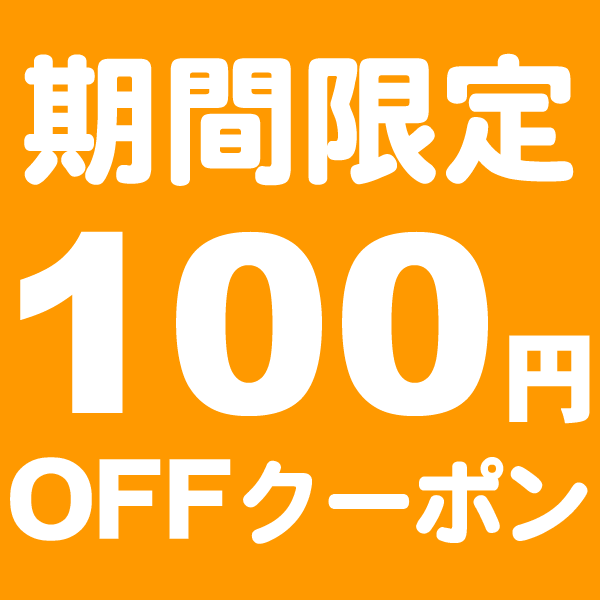 【あるまま】で使える「100円OFF」クーポン！