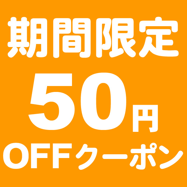 【あるまま】50円OFF！クーポン