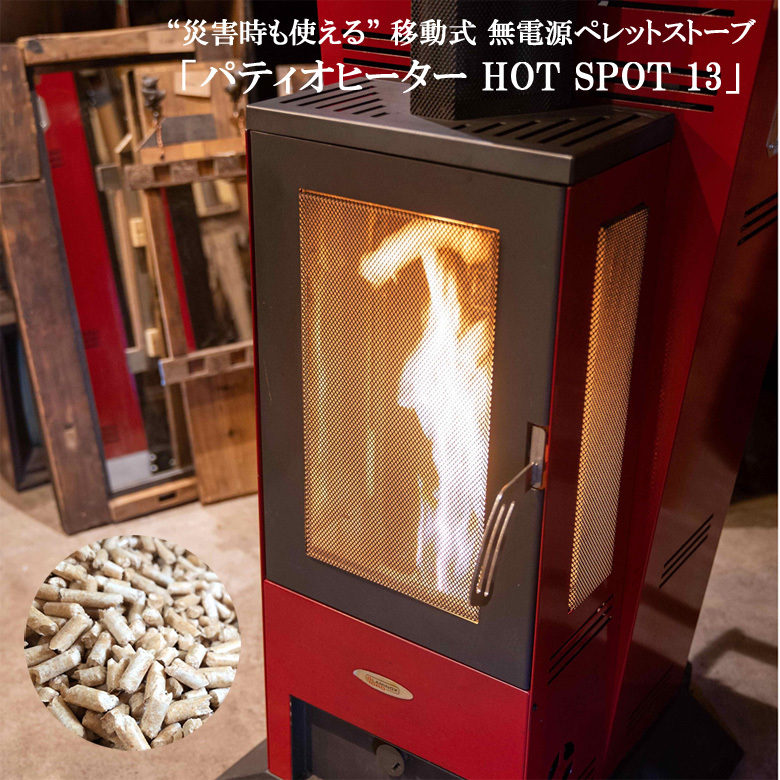 無電源 ペレットストーブ パティオヒーター HOT SPOT 13 