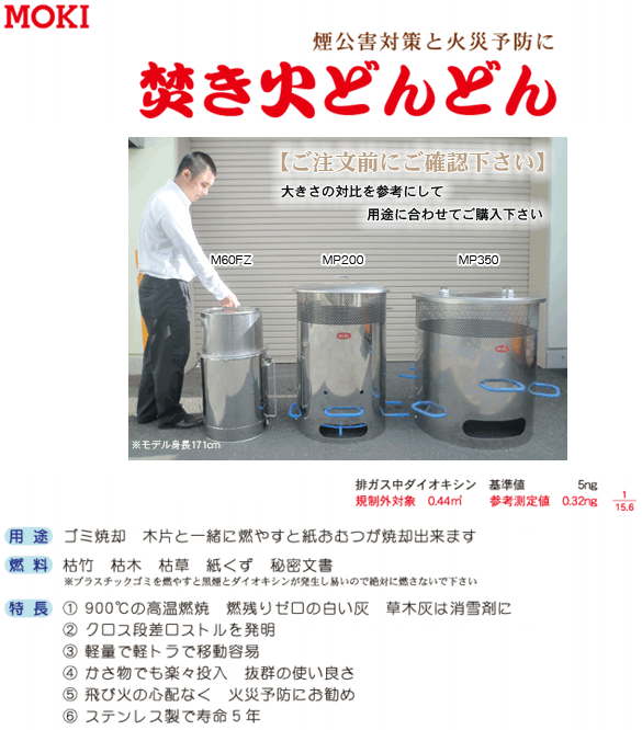 焚き火どんどん ゴミ焼却炉 MP200 モキ製作所 MOKIの説明 - 通販