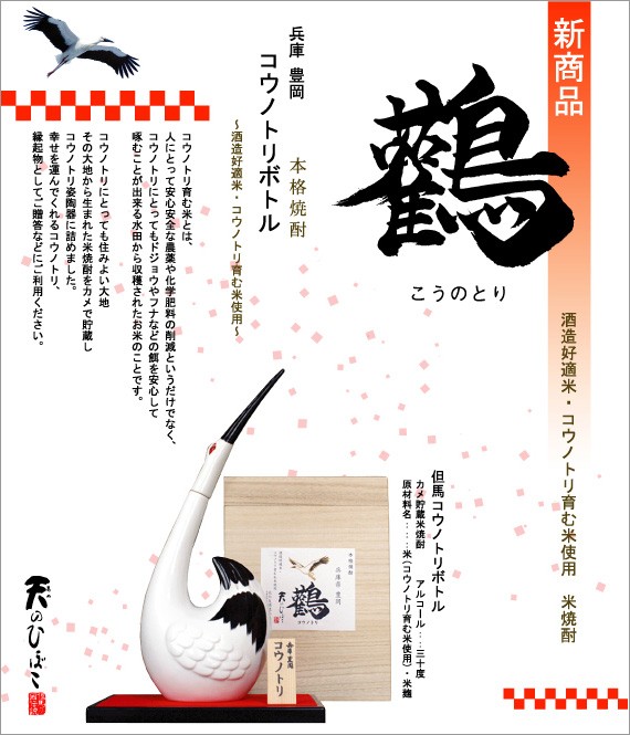 バレンタイン 米焼酎 コウノトリ育む米使用 結婚 出産 内祝い 米焼酎 但馬コウノトリボトル7ml Apaproduction Fr