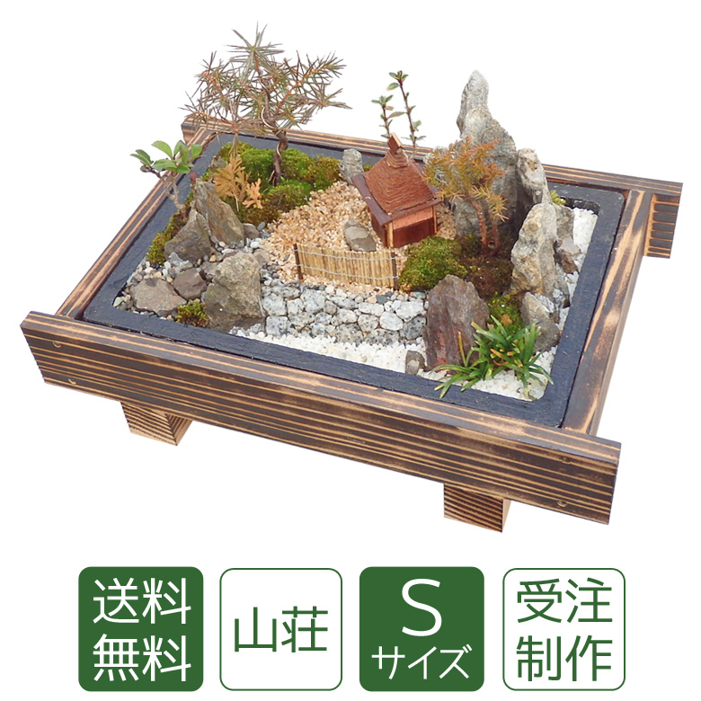 父の日 ギフト 苔盆栽 山荘S 癒しのミニ庭園 手作りインテリア 和風