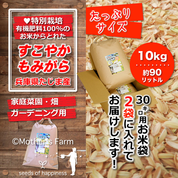 もみがら もみ殻 籾殻 10kg 地元生産農家も使う 安心安全 送料無料