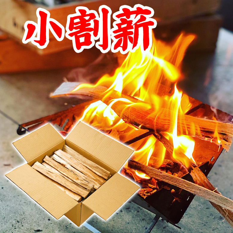 薪 約30cm 広葉樹 小割り 細割り 焚き付け用 ソロキャンプ 薪ストーブ