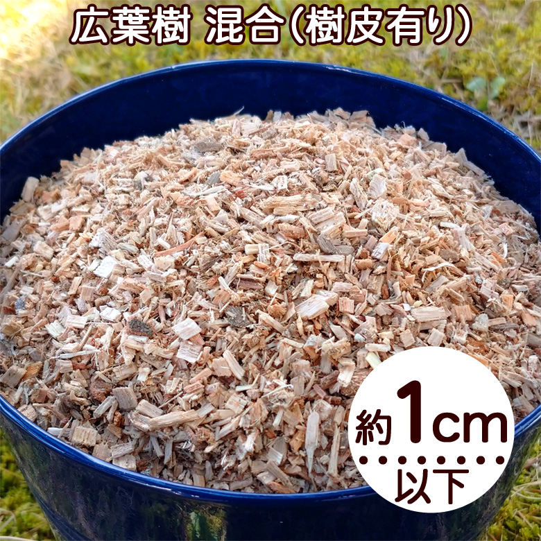 ウッドチップ 1cm以下 60L 広葉樹100％ 樹皮有り カシ もみじ