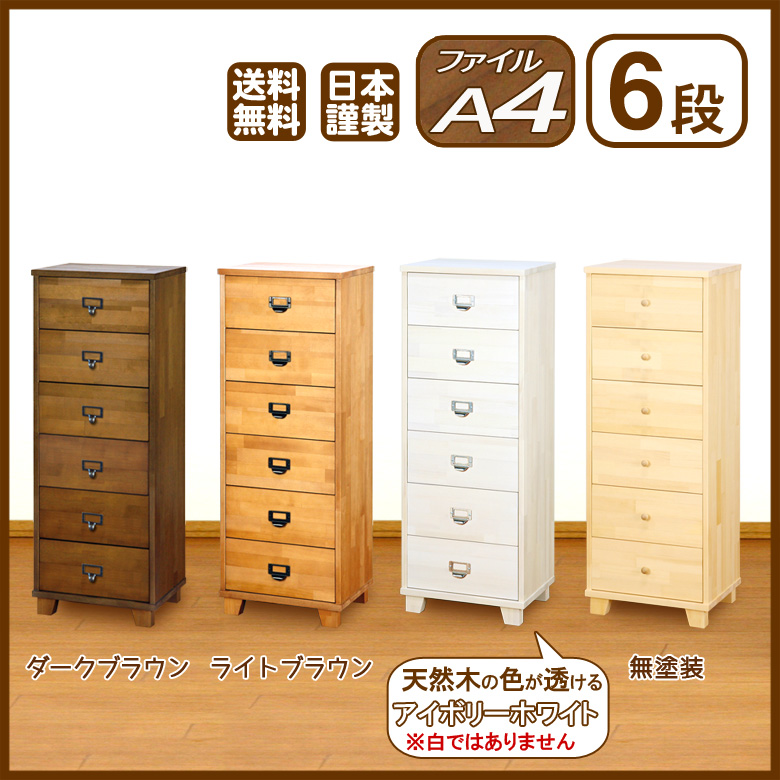 送料無料・天然木パイン・A4サイズ・いろいろ選べる多段チェスト6段 楽天市場】多段チェスト 6段 A4クリアファイル収納 書類