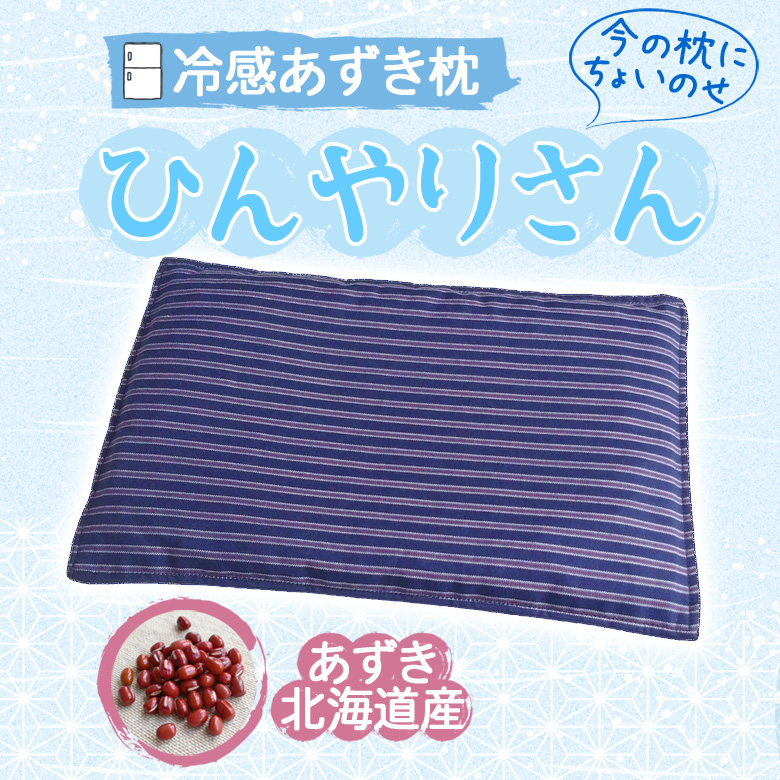 あずき様確認用 熱帯夜でも快眠枕 あずき枕 ひんやりさん 枕にちょいのせ 小豆枕