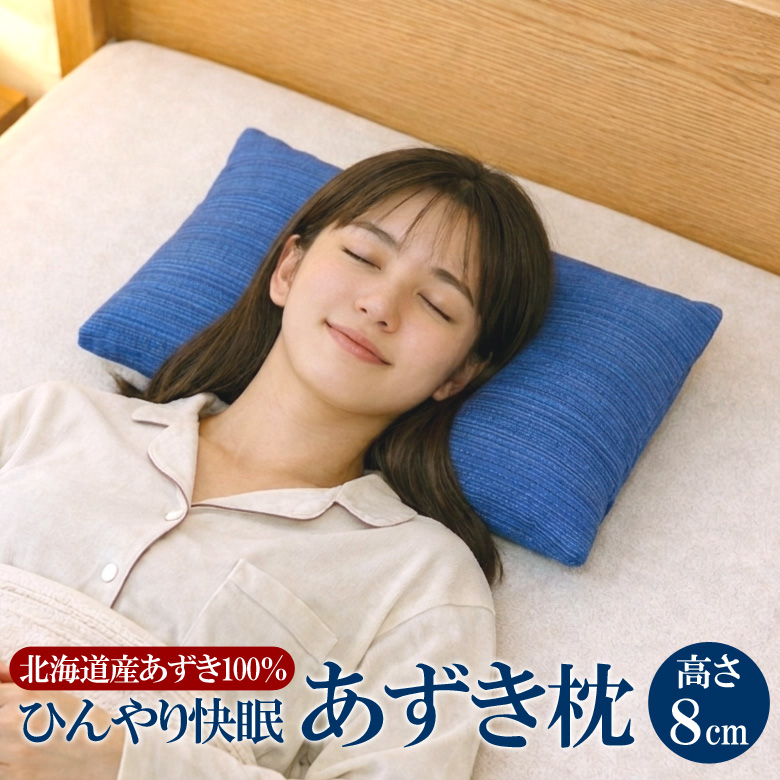 父の日 ひんやり 快眠 あずき枕 高さ8cm 小豆枕 殿の高枕（枕カバー