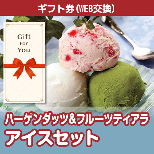 【ギフト封筒】ハーゲンダッツ&フルーツティアラアイスセット hf-ices-gfの画像0