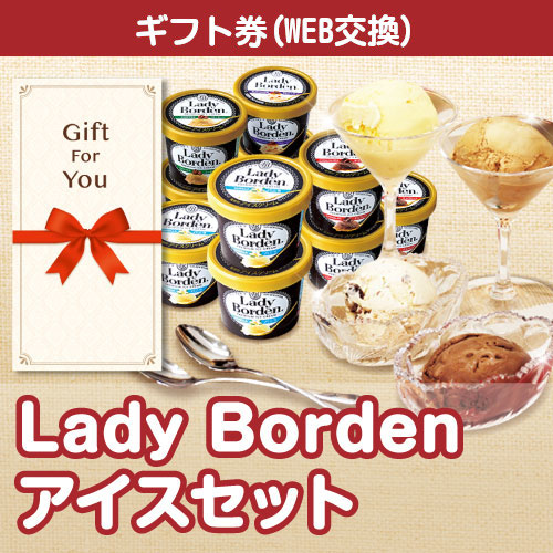【ギフト封筒】Lady Borden アイスセット lb41t-gfの画像0