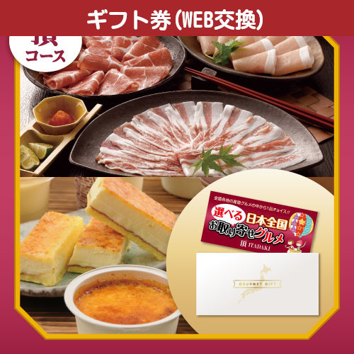 【ギフト封筒】選べる日本全国お取り寄せグルメ（頂） td-choice-umの画像0