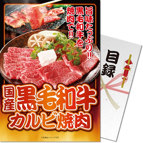 景品ならパネもく！国産黒毛和牛カルビ焼肉（A4パネル付目録）kwg-k300-rbの画像1