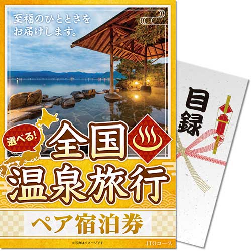 景品目録ギフト 景品ならパネもく 選べる全国温泉旅行ペア宿泊券 JTOコース 目録・A3パネル付 osn-jto-a3-rb 結婚式 ２次会  ゴルフコンペ ビンゴ 抽選会 : dsp-osn-jto-a3-rb : ARUNE仮装雑貨のお店あるね - 通販 - Yahoo!ショッピング