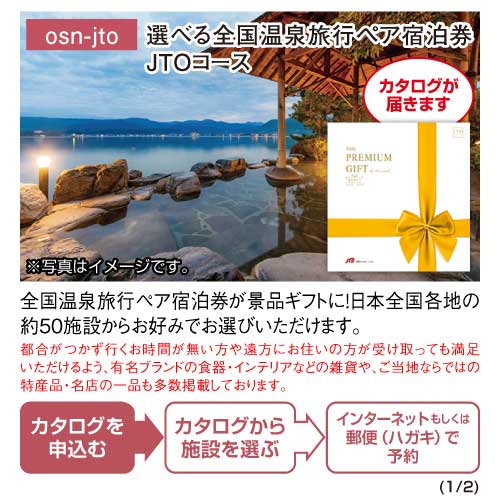 景品目録ギフト 景品ならパネもく 選べる全国温泉旅行ペア宿泊券 JTOコース 目録・A3パネル付 osn-jto-a3-rb 結婚式 ２次会  ゴルフコンペ ビンゴ 抽選会