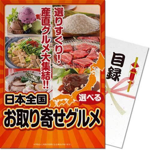 景品ならパネもく！選べる！日本全国お取り寄せグルメ（A4パネル付目録）ot-choice-rbの画像1